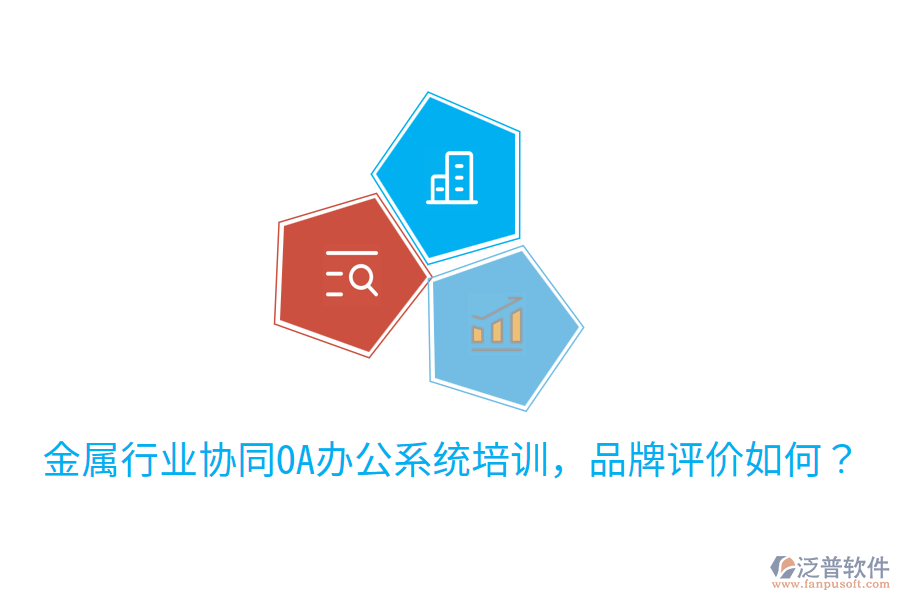  金屬行業(yè)協(xié)同OA辦公系統(tǒng)培訓(xùn)，品牌評(píng)價(jià)如何？