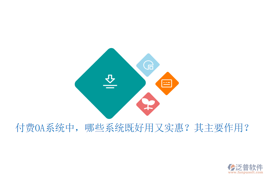 付費(fèi)OA系統(tǒng)中，哪些系統(tǒng)既好用又實(shí)惠？其主要作用？