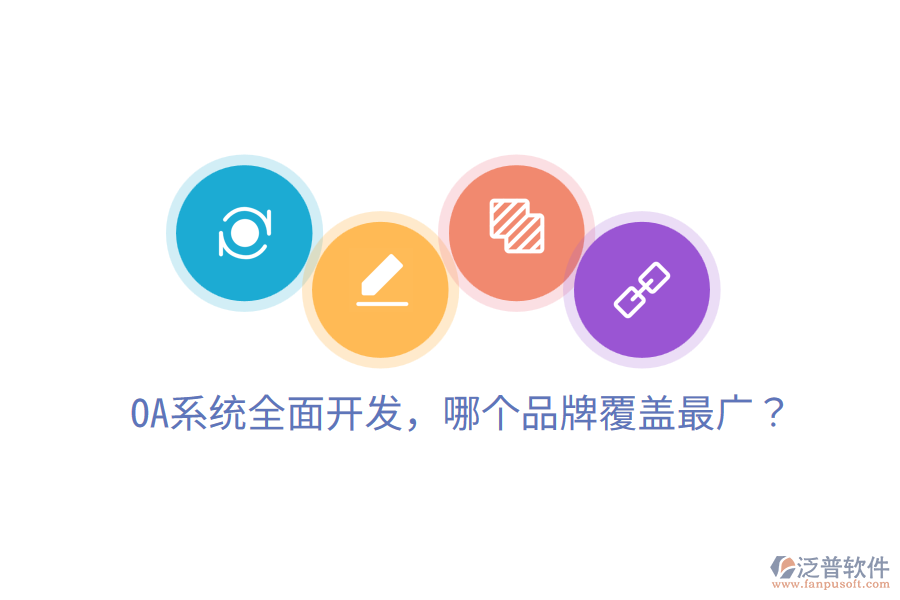  OA系統(tǒng)全面開發(fā)，哪個品牌覆蓋最廣？