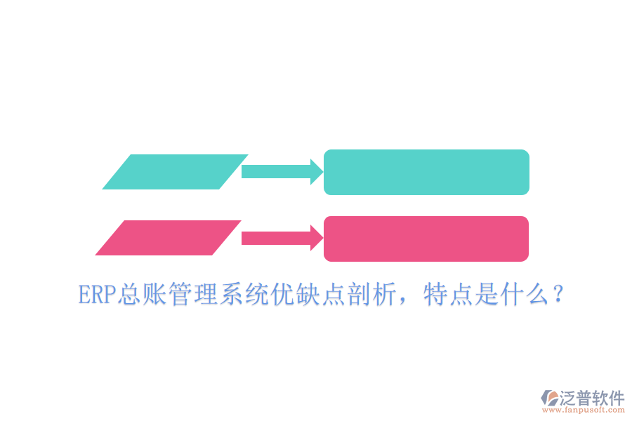 ERP總賬管理系統(tǒng)優(yōu)缺點(diǎn)剖析，特點(diǎn)是什么？