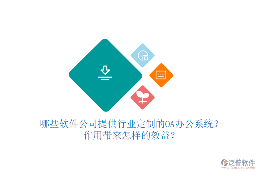 哪些軟件公司提供行業(yè)定制的OA辦公系統(tǒng)？作用帶來怎樣的效益？