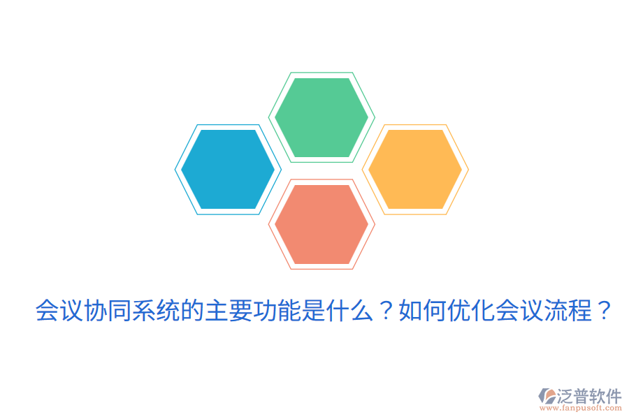  會(huì)議協(xié)同系統(tǒng)的主要功能是什么？如何優(yōu)化會(huì)議流程？