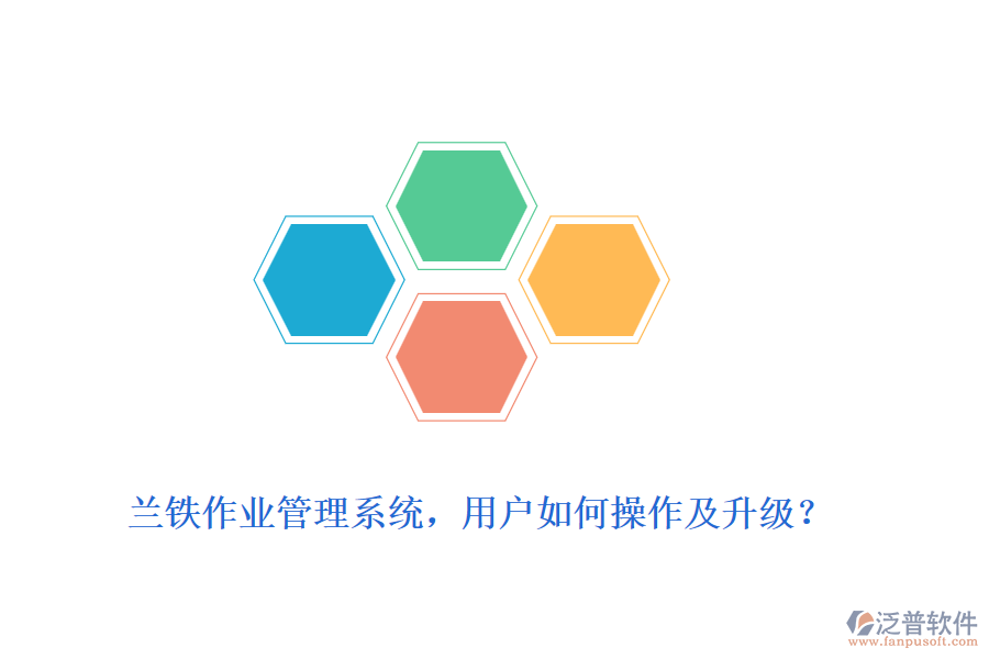 蘭鐵作業(yè)管理系統(tǒng)，用戶如何操作及升級？