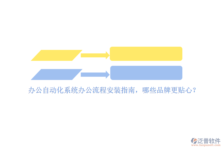 辦公<a href=http://www.napavibes.com/oa/ target=_blank class=infotextkey>自動(dòng)化系統(tǒng)</a>辦公流程安裝指南，哪些品牌更貼心？