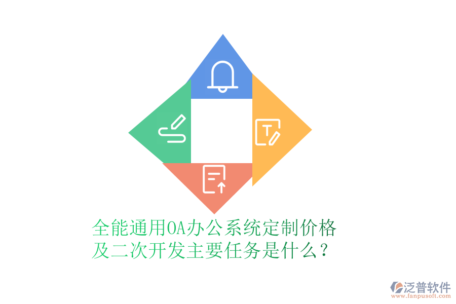 全能通用OA辦公系統(tǒng)定制價格及<a href=http://www.napavibes.com/Implementation/kaifa/ target=_blank class=infotextkey>二次開發(fā)</a>主要任務是什么？