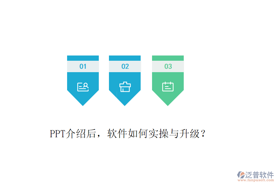 PPT介紹后，軟件如何實操與升級？