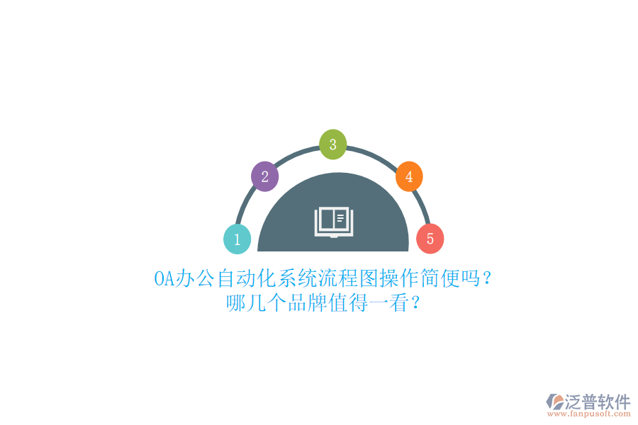 OA辦公<a href=http://www.napavibes.com/oa/ target=_blank class=infotextkey>自動化系統(tǒng)</a>流程圖操作簡便嗎？哪幾個品牌值得一看？