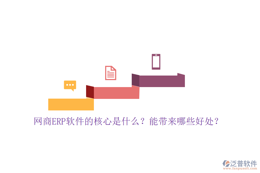 網(wǎng)商ERP軟件的核心是什么？能帶來(lái)哪些好處？