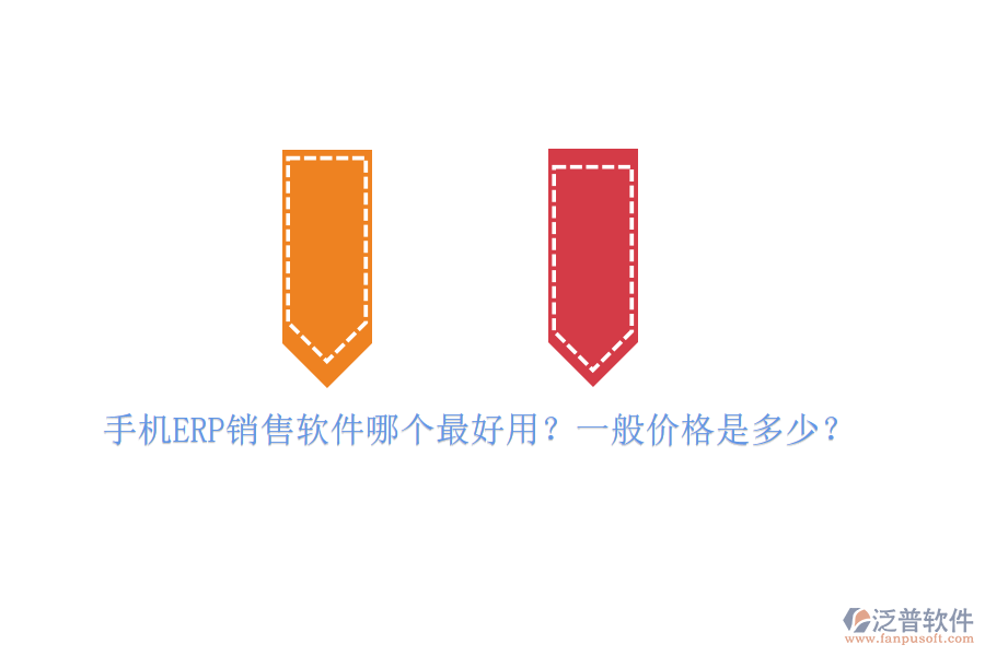 手機(jī)ERP銷售軟件哪個(gè)最好用？一般價(jià)格是多少？