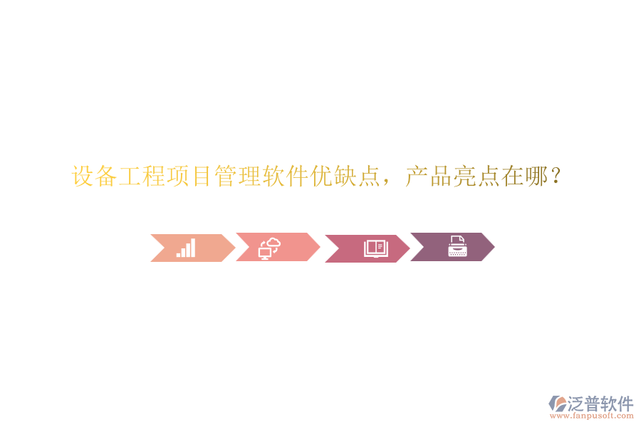 設(shè)備工程項目管理軟件優(yōu)缺點，產(chǎn)品亮點在哪？