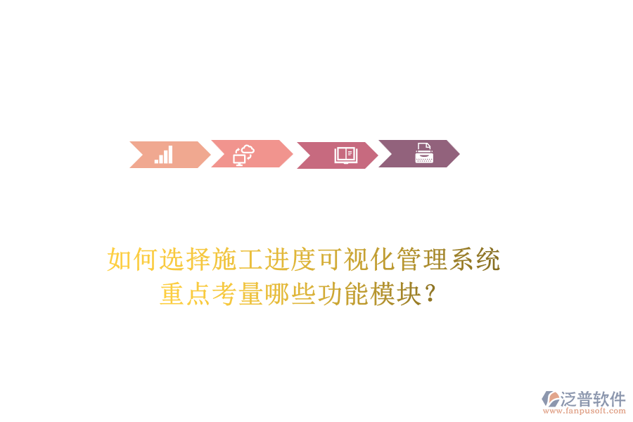 如何選擇施工進(jìn)度可視化管理系統(tǒng)，重點(diǎn)考量哪些功能模塊？