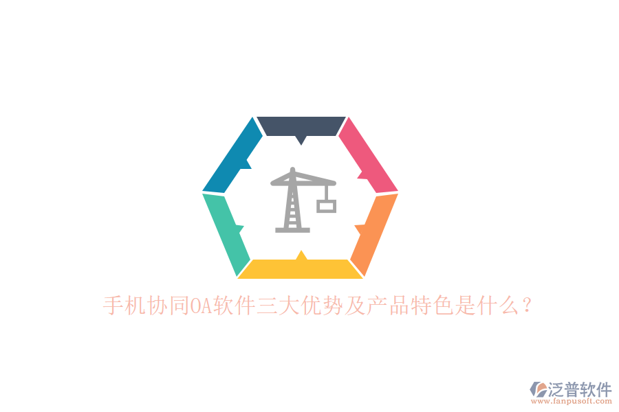 手機(jī)協(xié)同OA軟件三大優(yōu)勢(shì)及產(chǎn)品特色是什么？
