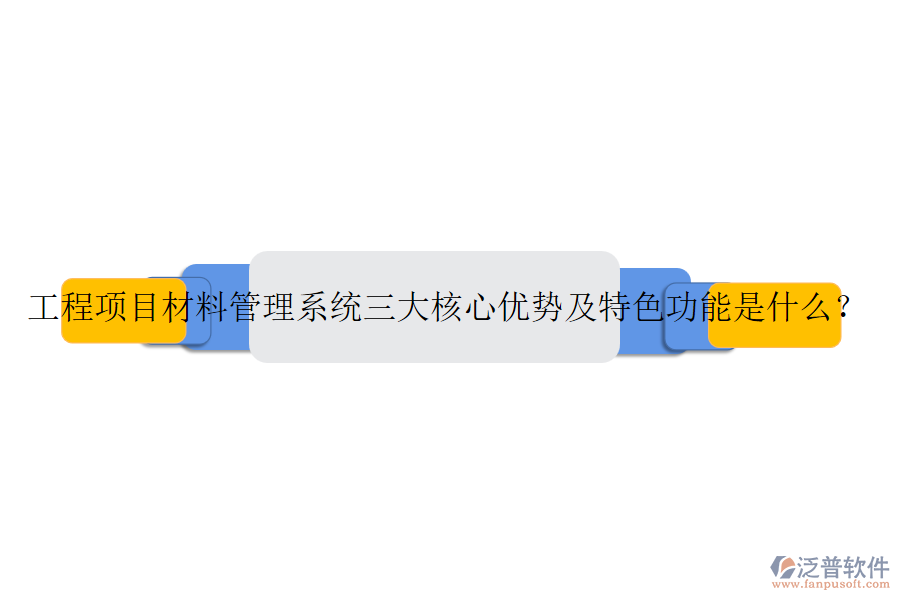 工程項目材料管理系統(tǒng)三大核心優(yōu)勢及特色功能是什么？