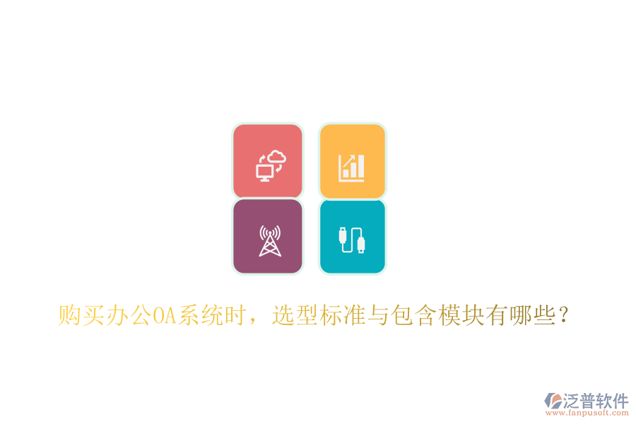  購(gòu)買(mǎi)<a href=http://www.napavibes.com/oa/ target=_blank class=infotextkey>辦公OA系統(tǒng)</a>時(shí)，選型標(biāo)準(zhǔn)與包含模塊有哪些？