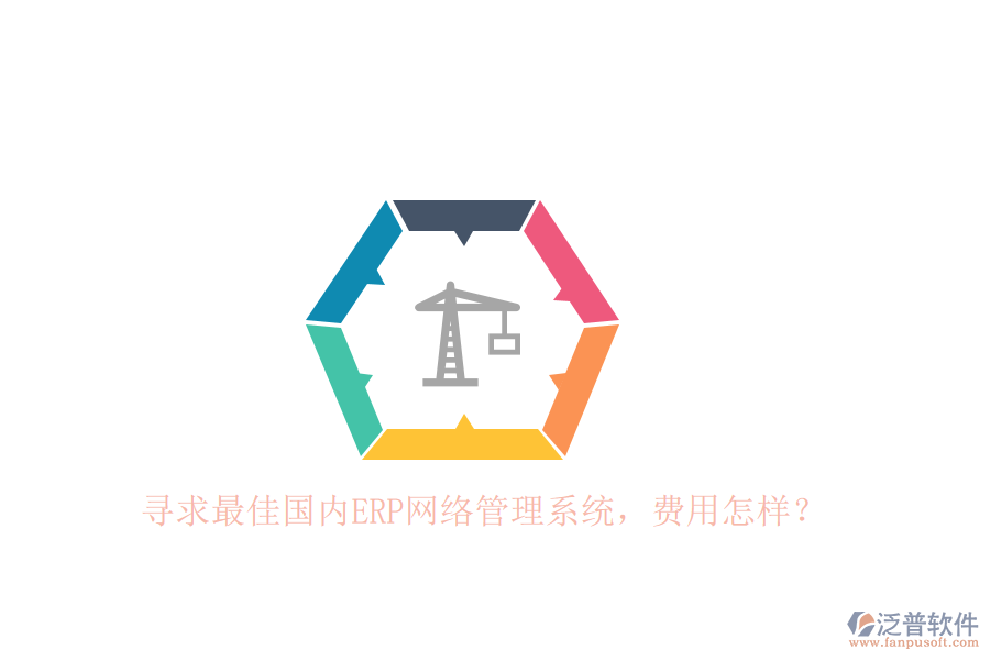 尋求最佳國(guó)內(nèi)ERP網(wǎng)絡(luò)管理系統(tǒng)，費(fèi)用怎樣？