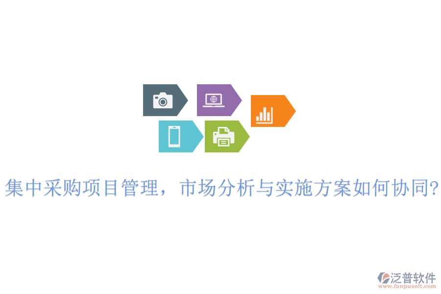 集中采購項目管理，市場分析與實施方案如何協(xié)同?