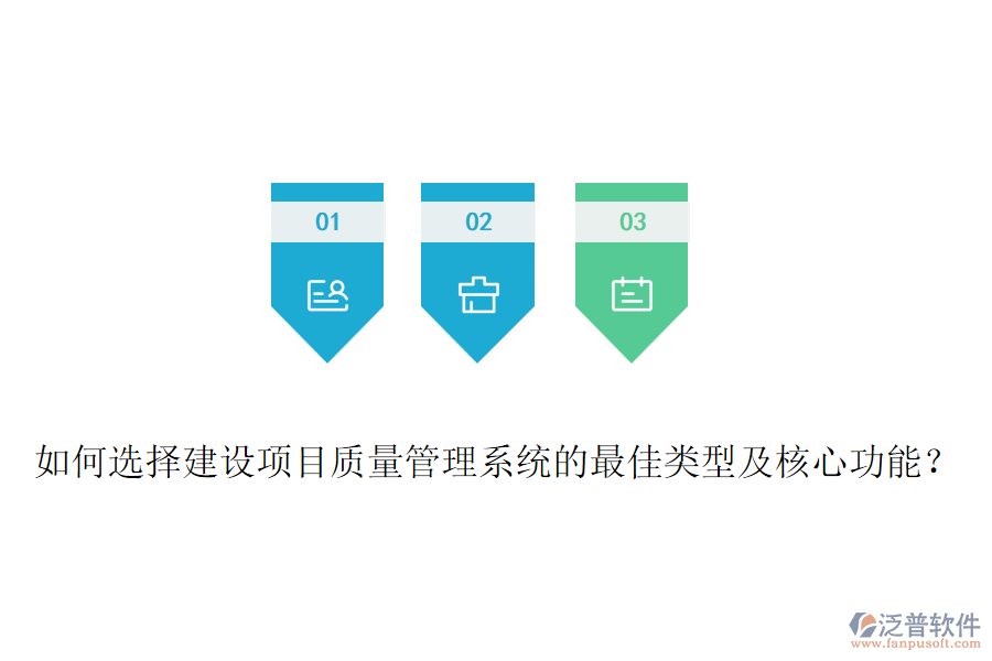 如何選擇建設(shè)項(xiàng)目質(zhì)量管理系統(tǒng)的最佳類型及核心功能？