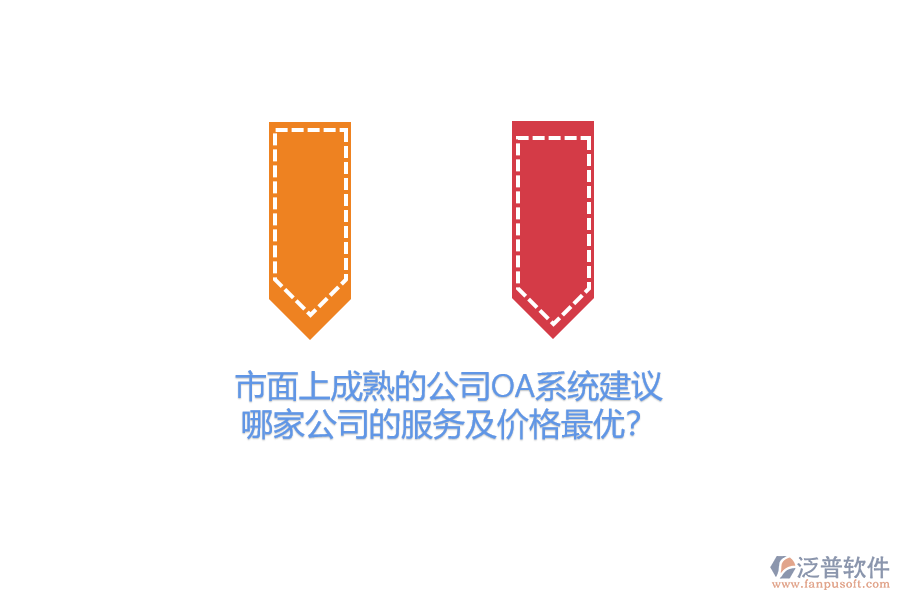 市面上成熟的公司OA系統(tǒng)建議，哪家公司的服務(wù)及價(jià)格最優(yōu)？