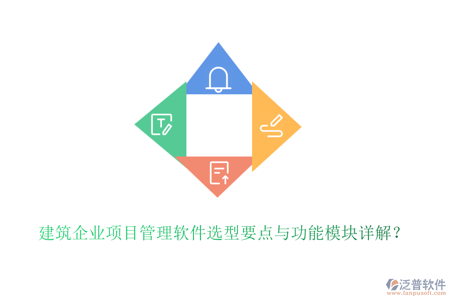 建筑企業(yè)項目管理軟件選型要點與功能模塊詳解？