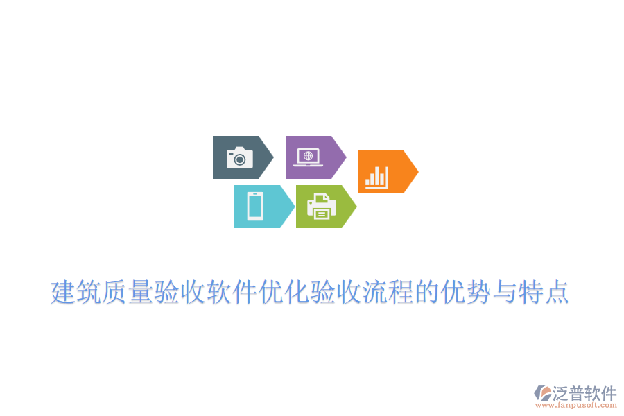 建筑質(zhì)量驗(yàn)收軟件優(yōu)化驗(yàn)收流程的優(yōu)勢(shì)與特點(diǎn)