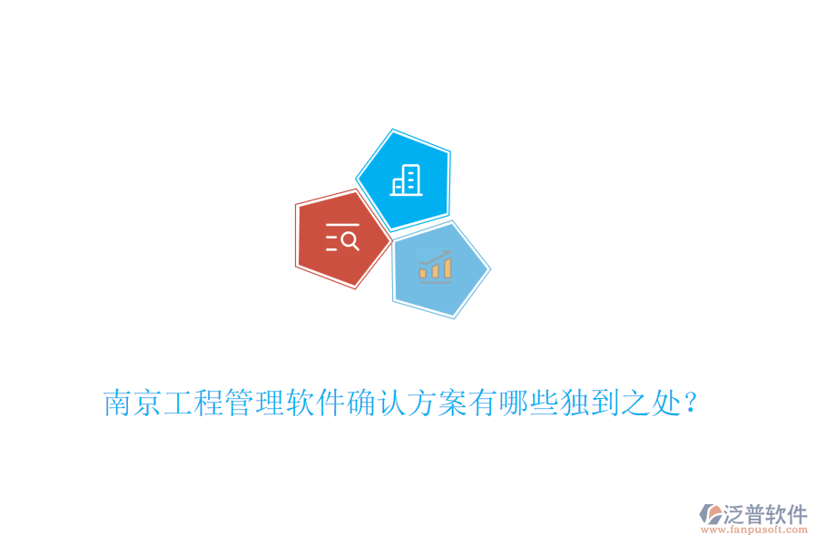 南京工程管理軟件確認(rèn)方案有哪些獨(dú)到之處？