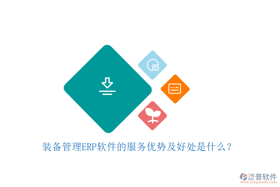裝備管理ERP軟件的服務(wù)優(yōu)勢及好處是什么？