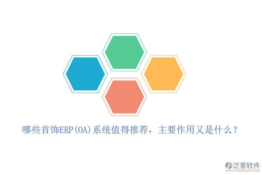 哪些首飾ERP(OA)系統(tǒng)值得推薦，主要作用又是什么？