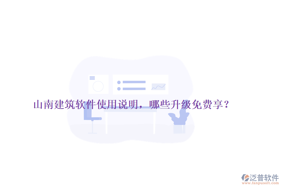 山南建筑軟件使用說明，哪些升級免費(fèi)享？