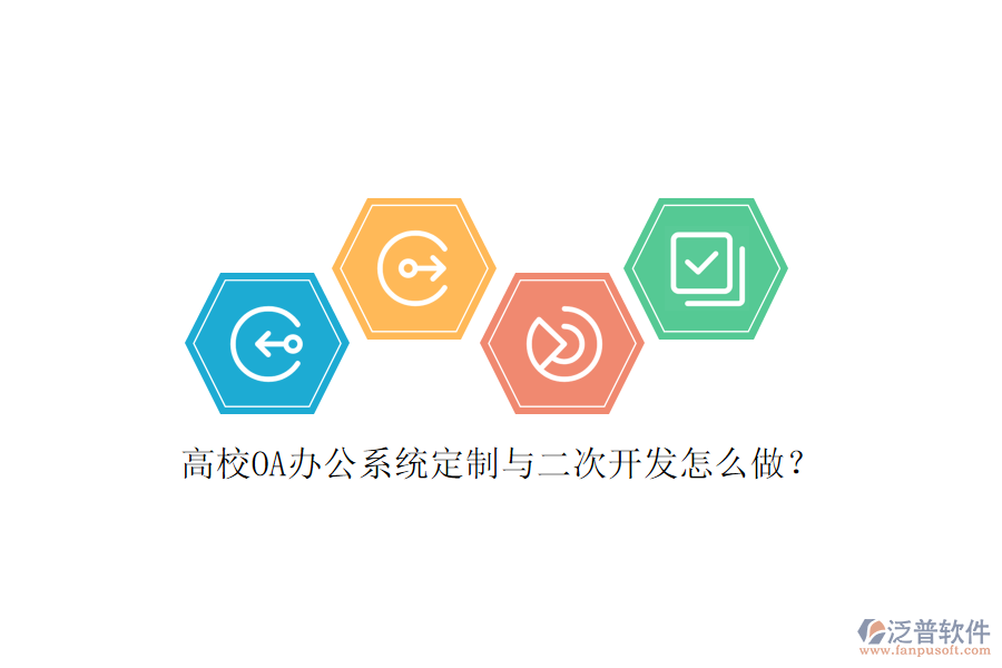 高校OA辦公系統(tǒng)定制與<a href=http://www.napavibes.com/Implementation/kaifa/ target=_blank class=infotextkey>二次開發(fā)</a>怎么做？