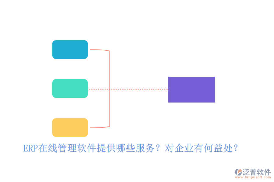 ERP在線(xiàn)管理軟件提供哪些服務(wù)？對(duì)企業(yè)有何益處？