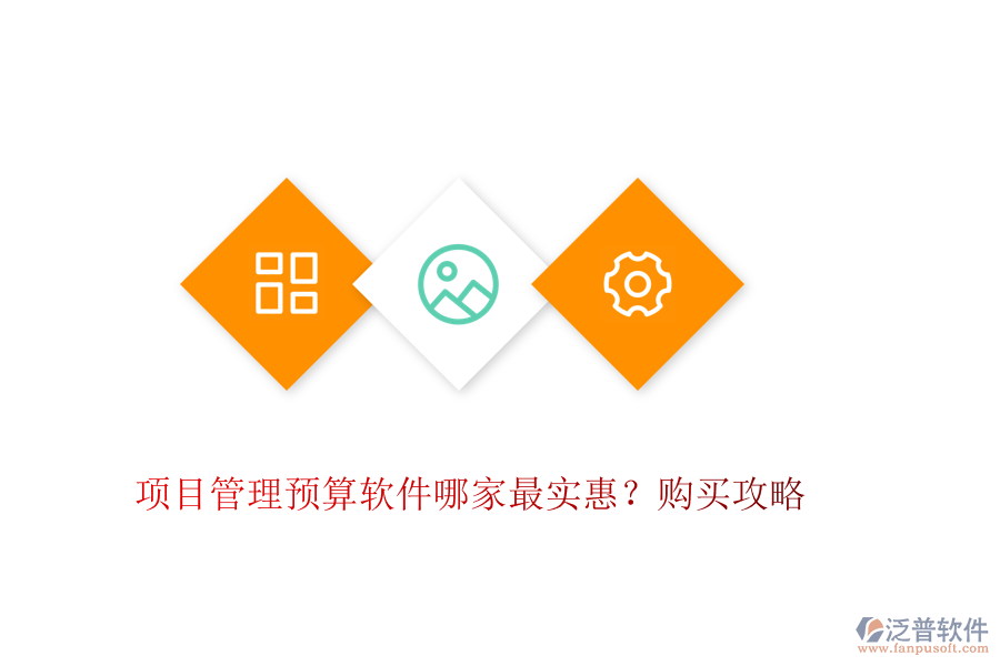 項(xiàng)目管理預(yù)算軟件哪家最實(shí)惠？購(gòu)買攻略