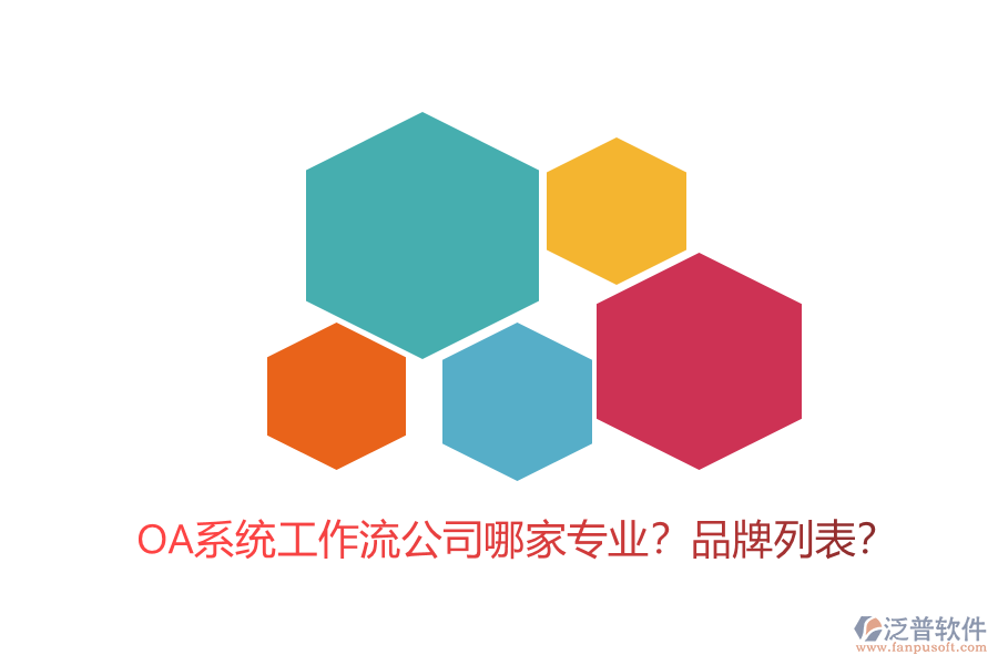 OA系統(tǒng)工作流公司哪家專業(yè)？品牌列表？
