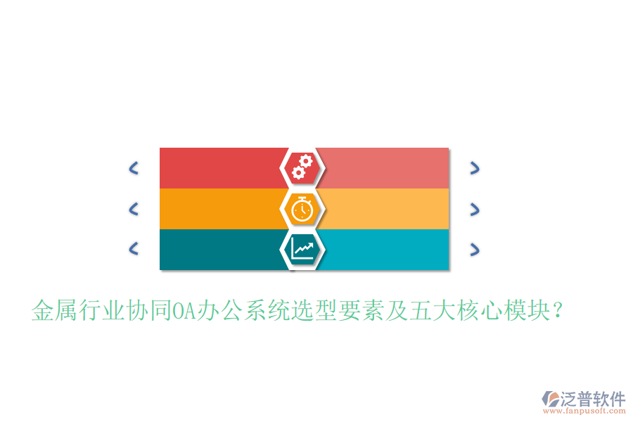  金屬行業(yè)協(xié)同<a href=http://www.napavibes.com/oa/ target=_blank class=infotextkey>OA辦公系統(tǒng)</a>選型要素及五大核心模塊？
