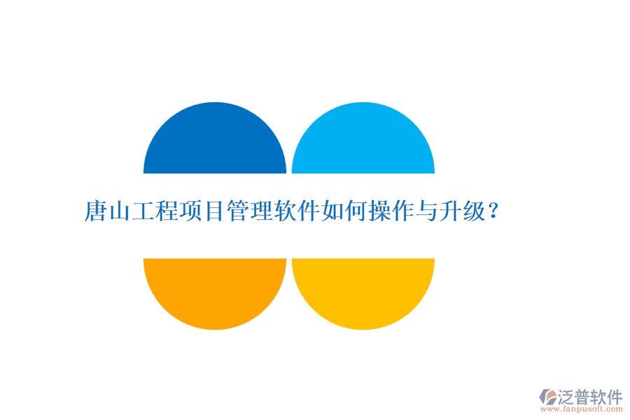 唐山工程項(xiàng)目管理軟件如何操作與升級(jí)？