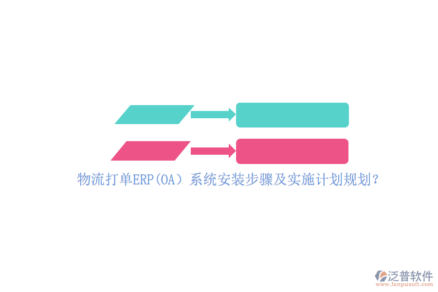 物流打單ERP(OA）系統(tǒng)安裝步驟及實(shí)施計(jì)劃規(guī)劃？
