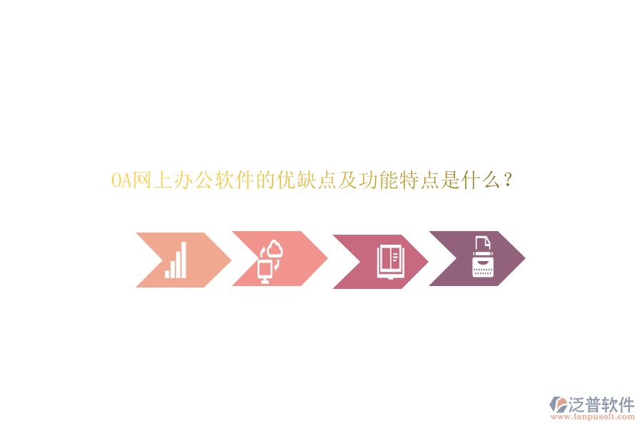 OA網(wǎng)上<a href=http://www.napavibes.com/oa/ target=_blank class=infotextkey>辦公軟件</a>的優(yōu)缺點(diǎn)及功能特點(diǎn)是什么？