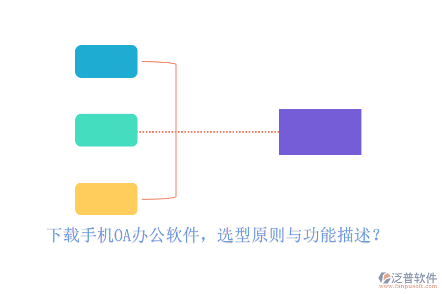 下載手機<a href=http://www.napavibes.com/oa/ target=_blank class=infotextkey>OA<a href=http://www.napavibes.com/oa/ target=_blank class=infotextkey>辦公軟件</a></a>，選型原則與功能描述？