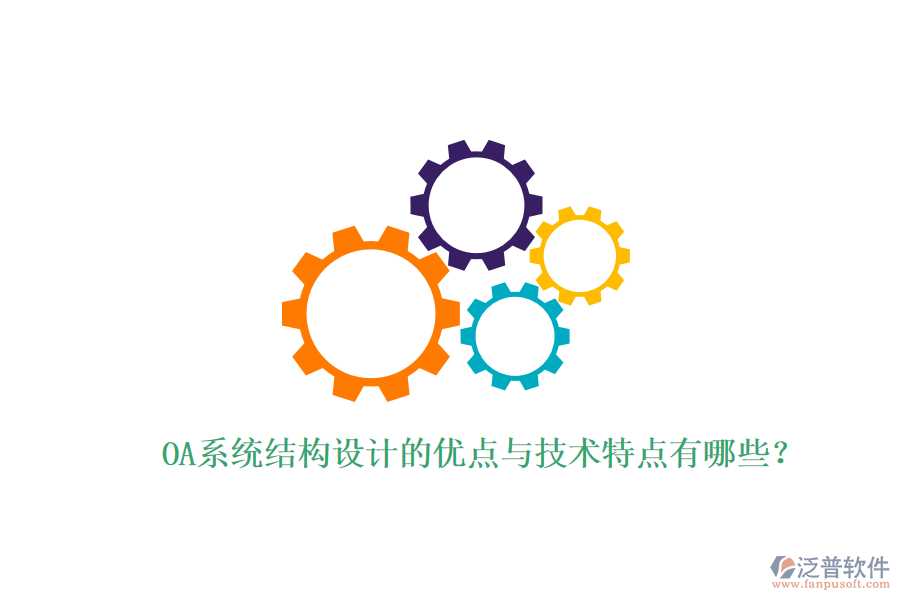  OA系統(tǒng)結(jié)構(gòu)設(shè)計的優(yōu)點與技術(shù)特點有哪些？