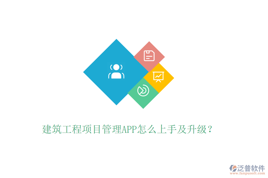 建筑工程項(xiàng)目管理APP怎么上手及升級(jí)？