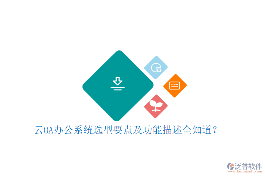云<a href=http://www.napavibes.com/oa/ target=_blank class=infotextkey>OA辦公系統(tǒng)</a>選型要點及功能描述全知道？