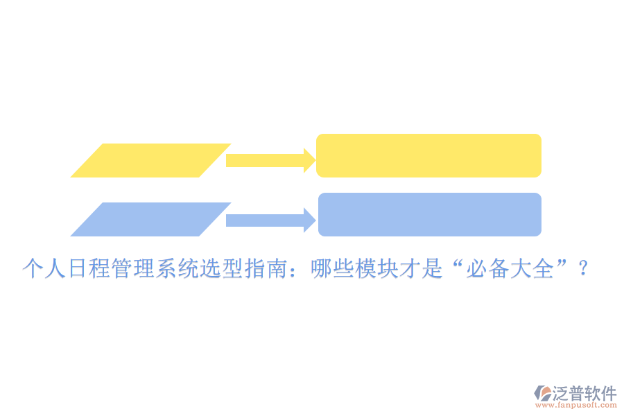 個(gè)人日程管理系統(tǒng)選型指南：哪些模塊才是“必備大全”？