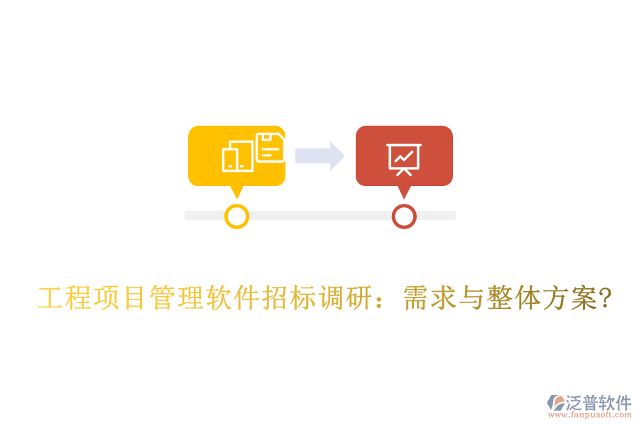 工程項(xiàng)目管理軟件招標(biāo)調(diào)研:需求與整體方案?