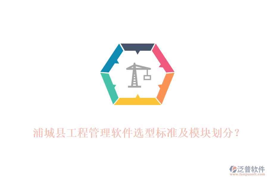 浦城縣工程管理軟件選型標(biāo)準(zhǔn)及模塊劃分？