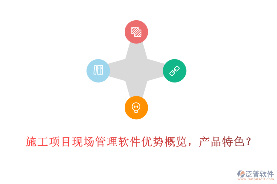 施工項目現(xiàn)場管理軟件優(yōu)勢概覽，產(chǎn)品特色？
