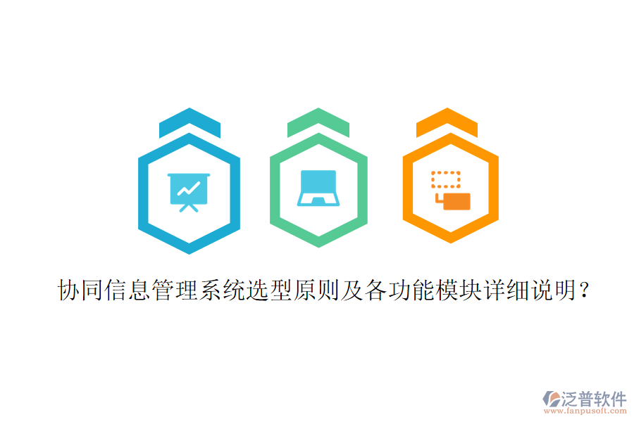  協(xié)同信息管理系統(tǒng)選型原則及各功能模塊詳細(xì)說明？