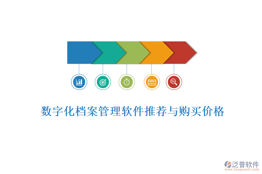 數(shù)字化檔案管理軟件推薦與購(gòu)買價(jià)格