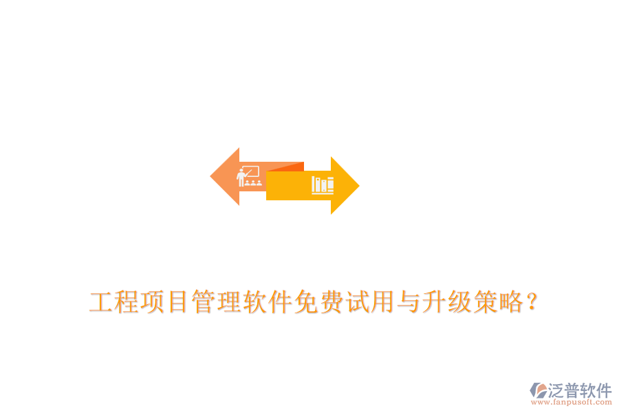 工程項(xiàng)目管理軟件免費(fèi)試用與升級(jí)策略？