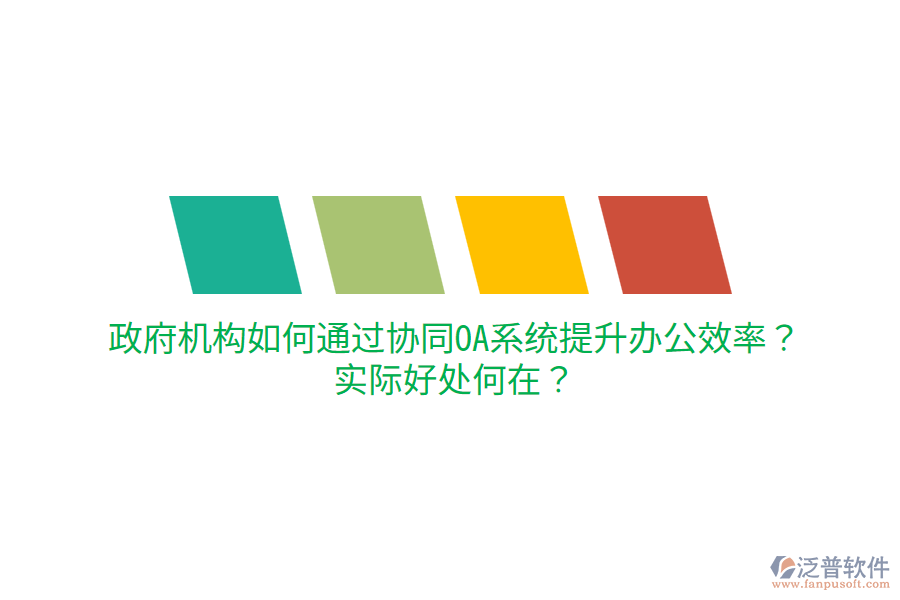  政府機(jī)構(gòu)如何通過(guò)協(xié)同OA系統(tǒng)提升辦公效率？實(shí)際好處何在？