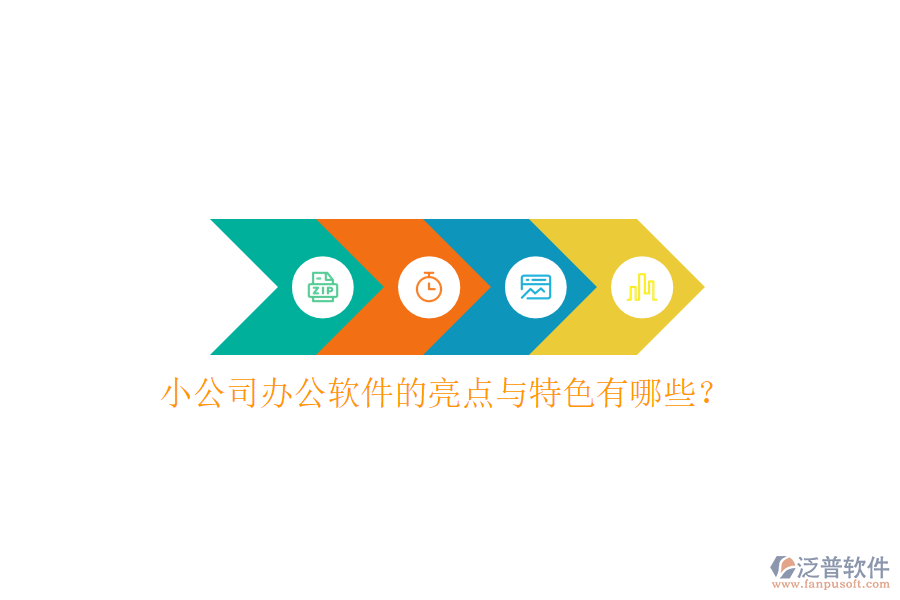  小公司辦公軟件的亮點(diǎn)與特色有哪些？