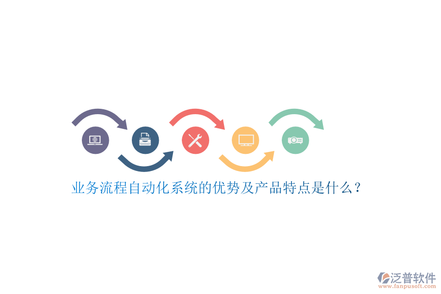 業(yè)務(wù)流程自動(dòng)化系統(tǒng)的優(yōu)勢(shì)及產(chǎn)品特點(diǎn)是什么？